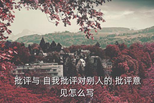 批評與自我批評內容,評論自我批評精選句子（一）