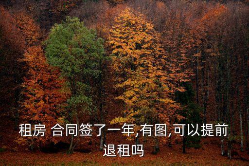 租房 合同簽了一年,有圖,可以提前退租嗎