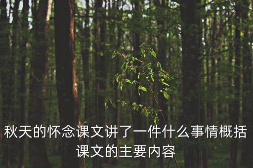 秋天的懷念主要內容，秋天的懷念主要寫了什么內容歌頌了什么