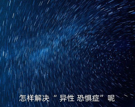 異性恐懼癥,我和-1恐懼癥說再見了