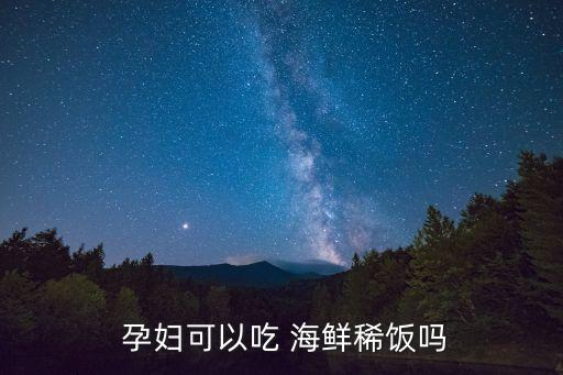  孕婦可以吃 海鮮稀飯嗎