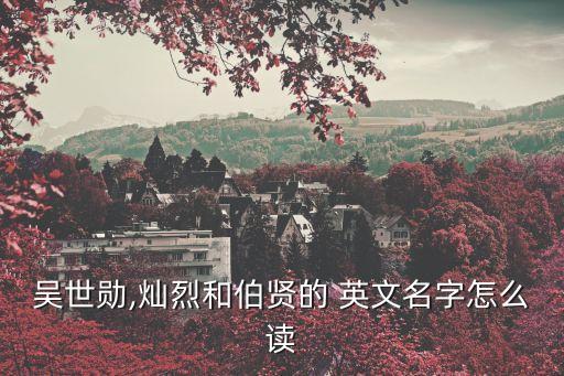 邊伯賢英文名,獨唱歌手伯賢演唱獨奏曲為歷代之冠