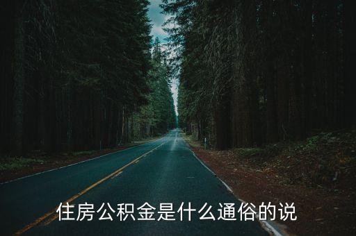 住房公積金是什么通俗的說