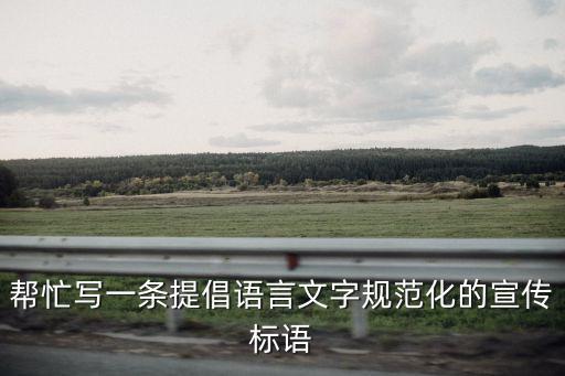 語言文字宣傳標語，擬一條提倡語言文字規范化的宣傳標語