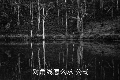  對角線怎么求 公式