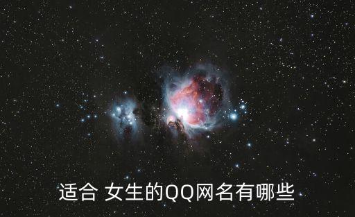 適合 女生的QQ網(wǎng)名有哪些