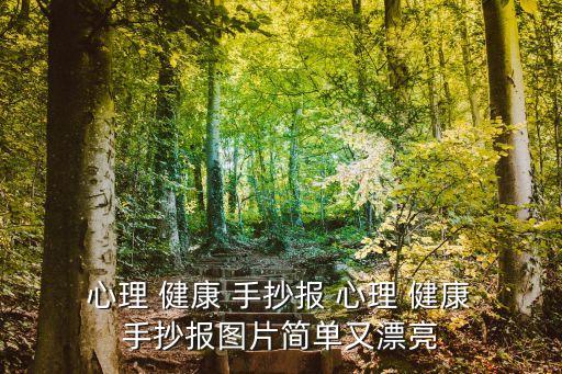  心理 健康 手抄報 心理 健康 手抄報圖片簡單又漂亮