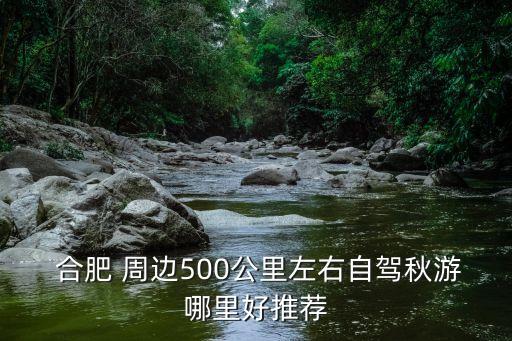 合肥周邊自駕游,去安徽自駕游可先到達(dá)合肥