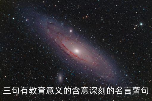 三句有教育意義的含意深刻的名言警句