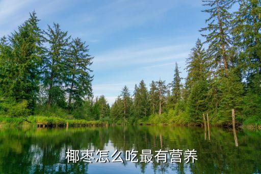 椰棗怎么吃壯陽,伊拉克有信徒一天只吃椰棗粒