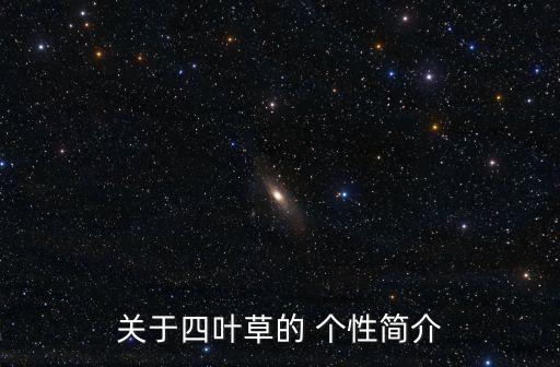 關(guān)于四葉草的 個性簡介