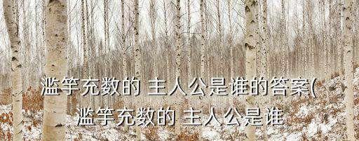  濫竽充數的 主人公是誰的答案( 濫竽充數的 主人公是誰