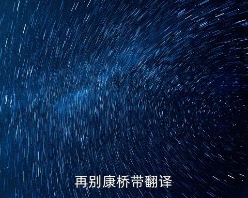 在別康橋，徐志摩的再別康橋的康橋是哪里