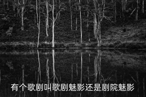 歌劇院的幽靈,巴黎歌劇院幽靈的傳奇故事