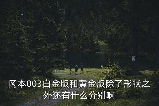 岡本003白金版和黃金版除了形狀之外還有什么分別啊