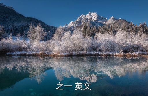之一 英文