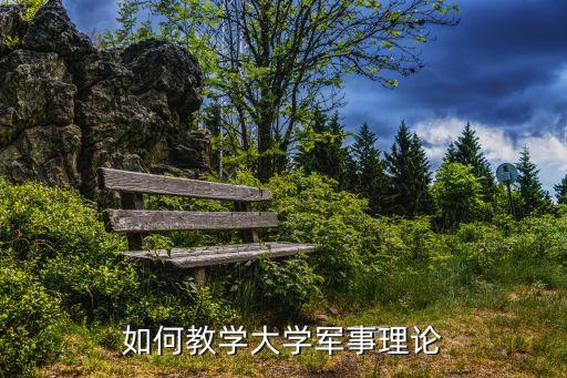 如何教學大學軍事理論