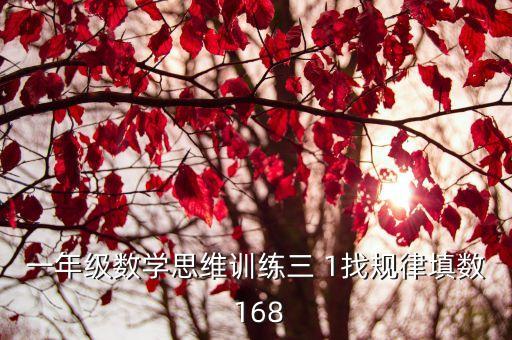 一年級數學思維訓練三 1找規律填數 168