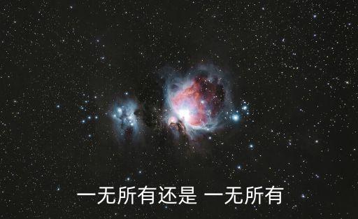  一無所有還是 一無所有