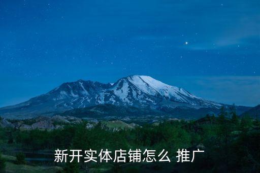 好的店面推廣,實體店推廣方式多種不同常用方式供參考