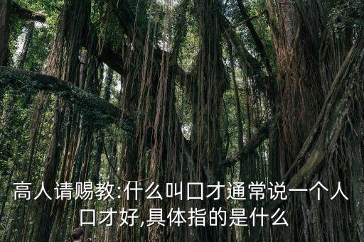口才是什么,口才是一種綜合能力