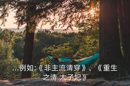 大清太子妃,穿越千年回到大清太子公主忙到一個月半月