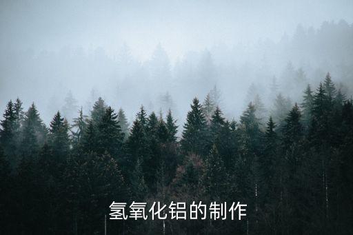 氫氧化鋁的用途,兩種化合物組成氫氧化鋁