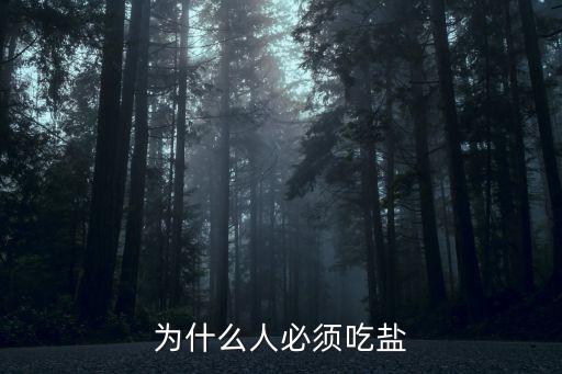 為什么人必須吃鹽