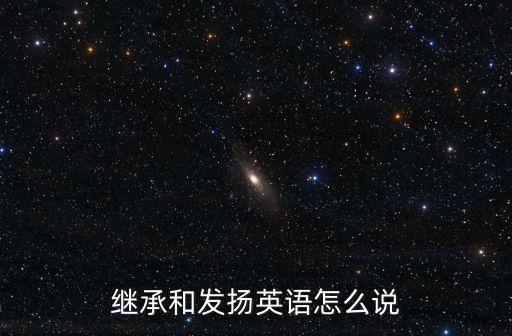 繼承和發揚英語怎么說