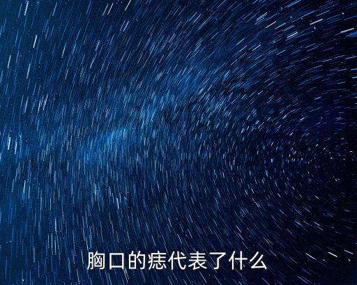 胸口的痣代表了什么