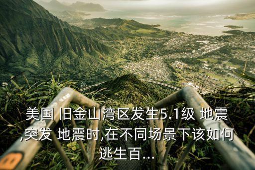 舊金山地震,選擇安全地點避開地震發生的地點