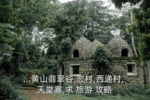 天堂寨旅游攻略,大別山第二高峰天堂翟四日游攻略!