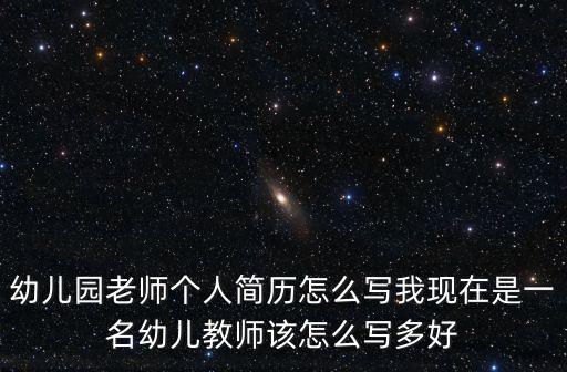幼兒園個人簡歷，幼兒園老師個人簡歷怎么寫我現在是一名幼兒教師該怎么寫多好
