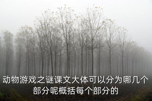 動物游戲之謎教案，讀課文動物游戲之謎簡要介紹動物游戲的學習說 答
