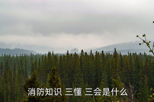 消防三懂三會,四.提高消防宣傳教育和培訓能力