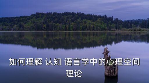 認知語言學,語言學專業碩士學生畢業論文如何寫?
