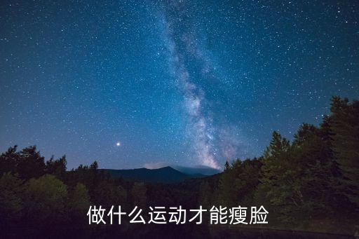 什么運動瘦臉，有什么方法瘦臉運動嗎有誰知道嗎