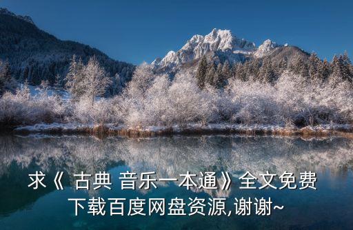古典音樂下載,古典音樂no《每個人都應該知道的事》