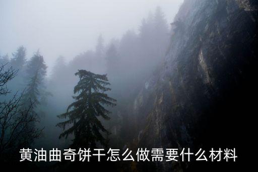 黃油曲奇餅干，黃油曲奇餅干怎么做需要什么材料