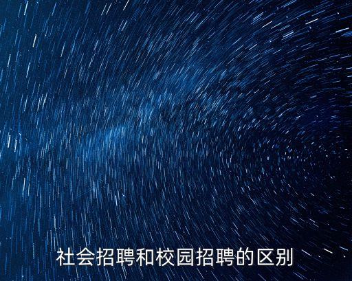 社會招聘和校園招聘的區(qū)別
