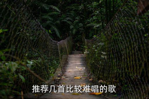 難唱的歌，世界上最難唱的歌曲有哪些