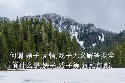 何謂 婊子 無情,戲子無義解答要全面什么是 婊子,戲子等,詞和句都...