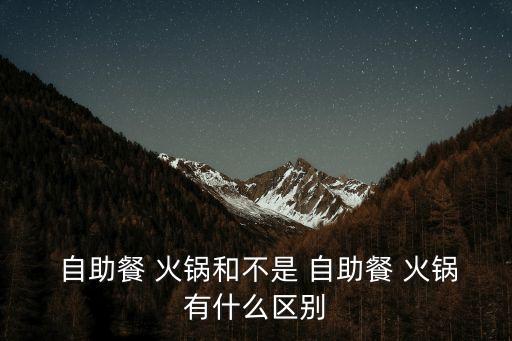 自助火鍋,自助火鍋有哪些種類?