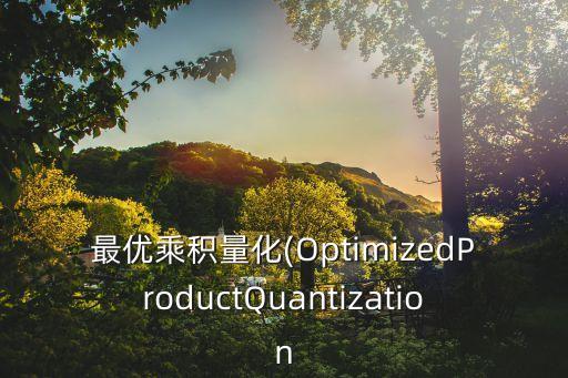 最優乘積量化(OptimizedProductQuantization