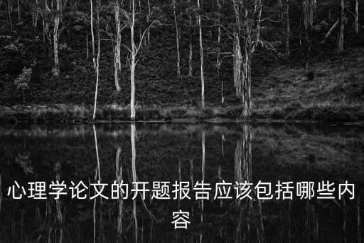 心理學論文的開題報告應該包括哪些內(nèi)容