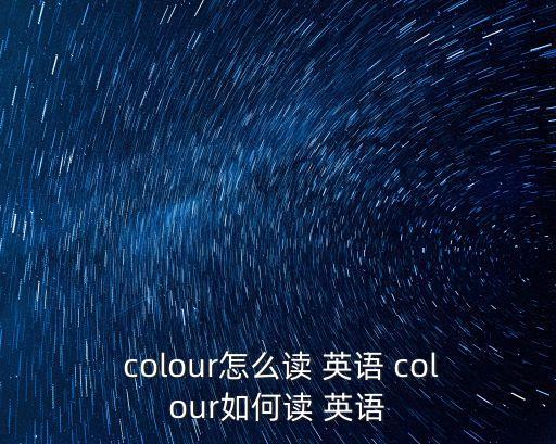 colour英語怎么讀