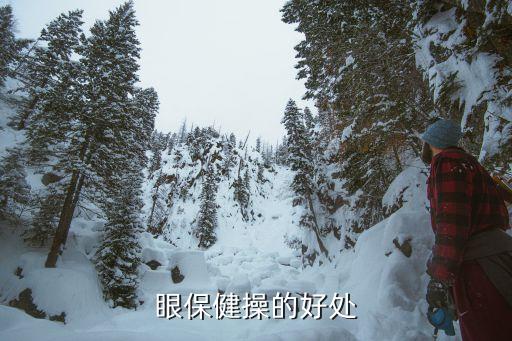 做眼保健操的好處，眼保健操的好處