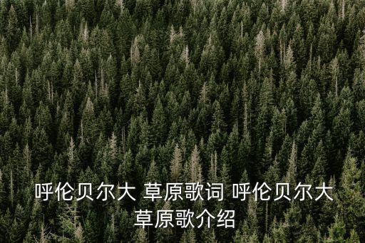 呼倫貝爾大草原降央卓瑪,第二集:呼倫貝爾da草原