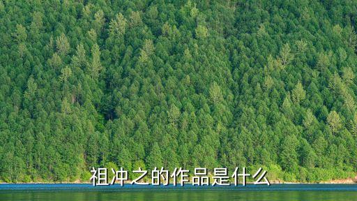 祖沖之,范沖之先生的祖率有很大的貢獻