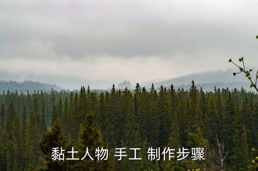 黏土人物 手工 制作步驟
